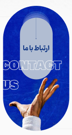  ارتبــاط با مـا 